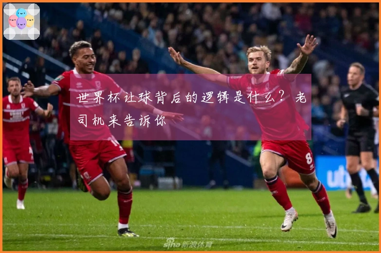 世界杯让球背后的逻辑是什么？老司机来告诉你