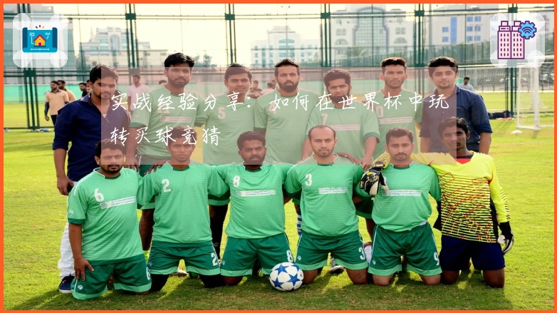 实战经验分享：如何在世界杯中玩转买球竞猜