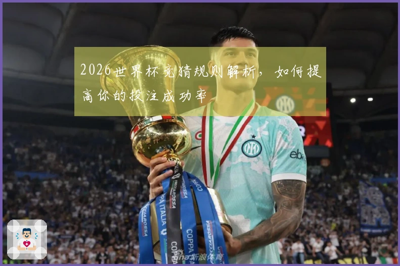 2026世界杯竞猜规则解析，如何提高你的投注成功率