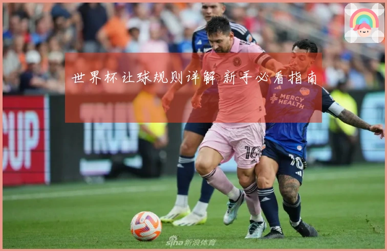 世界杯让球规则详解 新手必看指南