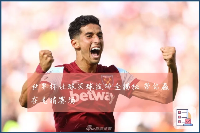 世界杯让球买球技巧全揭秘 带你赢在竞猜赛场