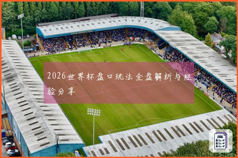2026世界杯盘口玩法全盘解析与经验分享