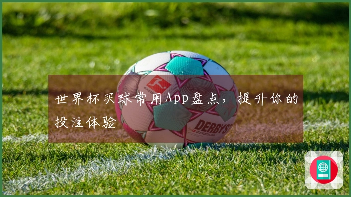 世界杯买球常用App盘点，提升你的投注体验