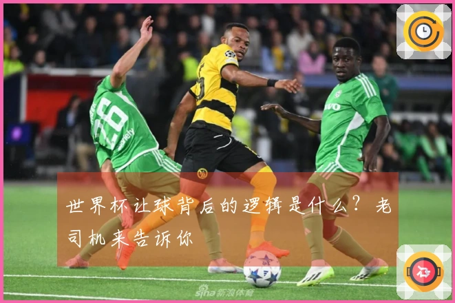 世界杯让球背后的逻辑是什么？老司机来告诉你