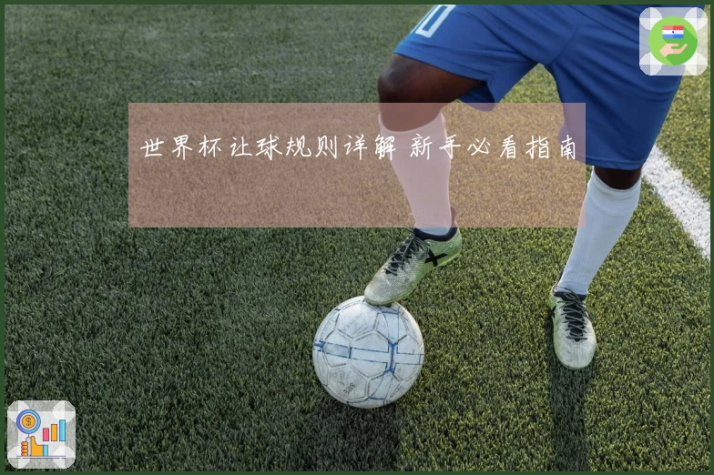 世界杯让球规则详解 新手必看指南